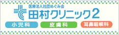 田村クリニック2