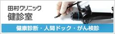健診室