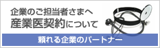 産業医契約