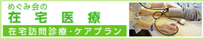 在宅医療