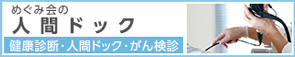 人間ドック