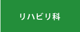 リハビリ科