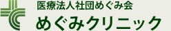 医療法人社団めぐみ会　めぐみクリニック