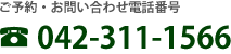 ご予約・お問い合わせ電話番号042-311-1566